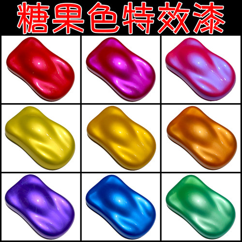 糖果漆 汽车特效漆珍珠漆 摩托车自行车渔具工艺品 糖果色改色漆