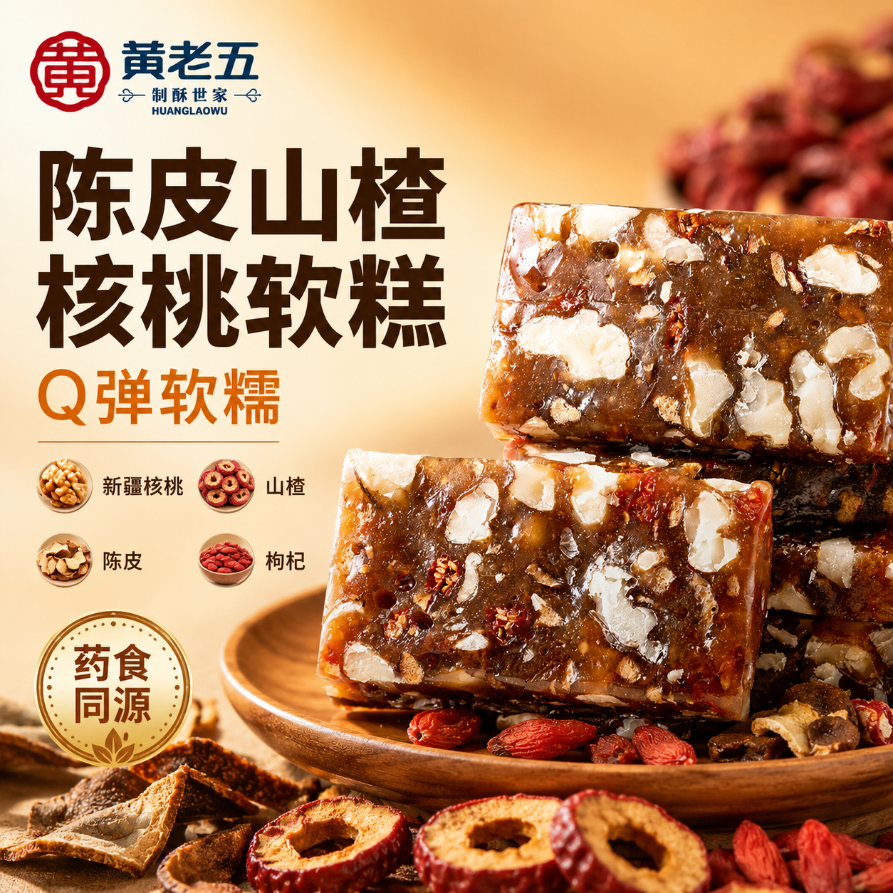 【主播推荐】黄老五陈皮山楂核桃软糕药食同源糕点休闲解馋零食