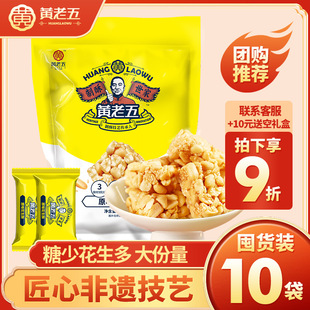 10袋四川小吃特产糕点健康零食食品 黄老五花生酥糖花生糖516g