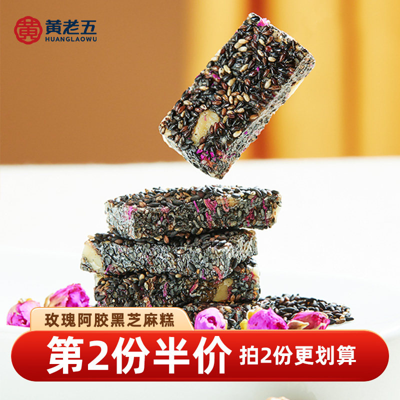 黄老五玫瑰阿胶黑芝麻糕286g核桃果仁软糕药食同源休闲零食