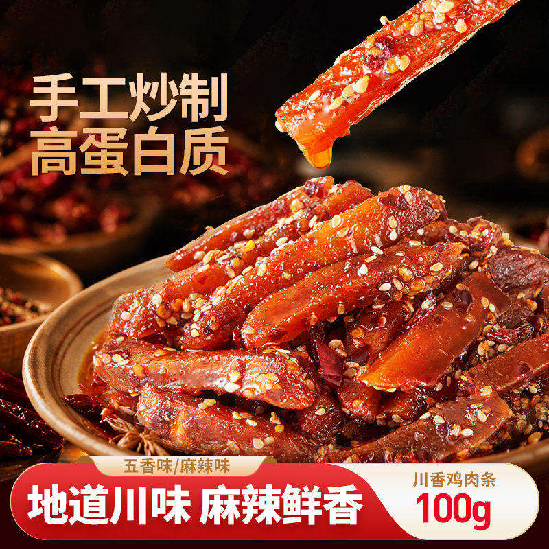花生嫂冷吃川香鸡肉条四川特色麻辣冷吃肉类零食佐餐五香