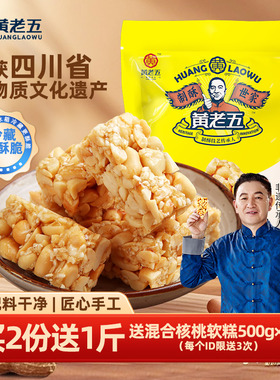 黄老五花生酥516g四川特产非遗花生糖小吃零食酥糖传统芝麻糖果