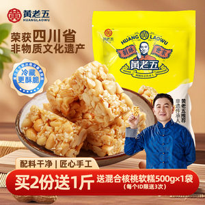 黄老五花生酥516g四川特产非遗花生糖小吃零食酥糖传统芝麻糖果