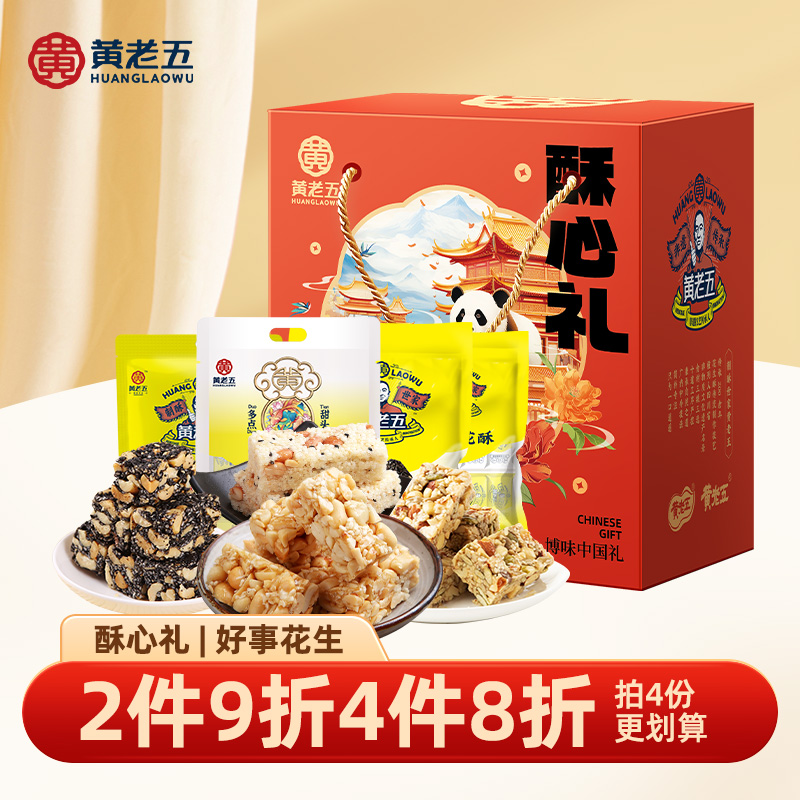 黄老五花生酥年货礼盒1123g四川特产伴手礼端午团购送亲戚
