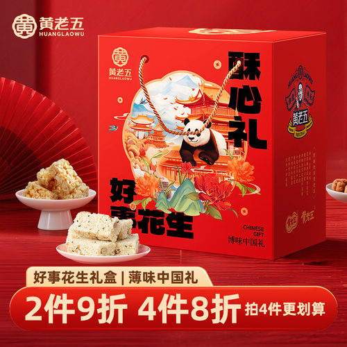 黄老五花生酥年货礼盒1068g
