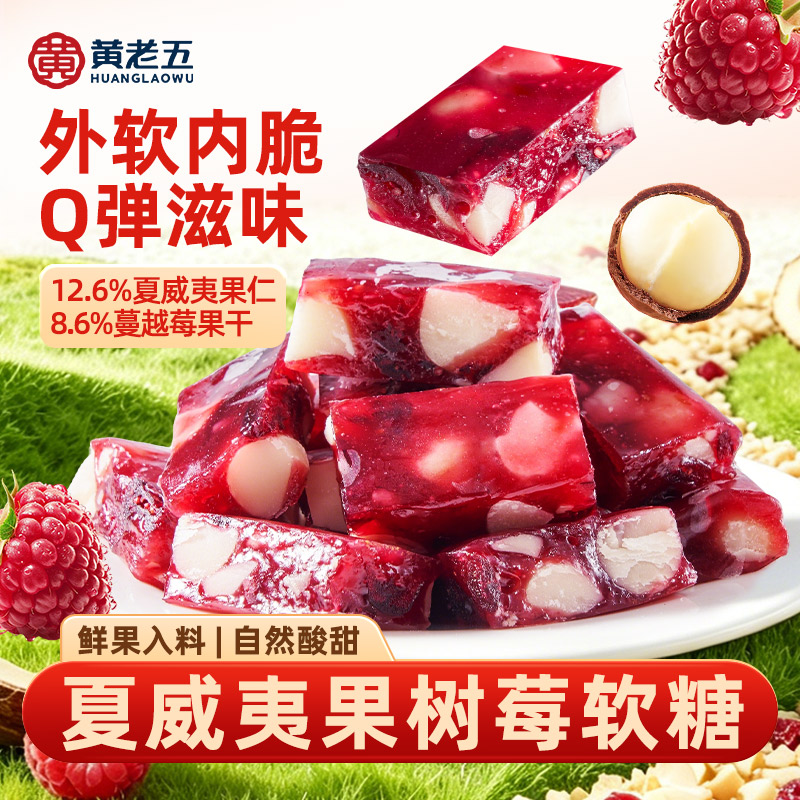 黄老五夏威夷果树莓软糖树莓软糕夏威夷果仁水果糖解馋Q弹小零食