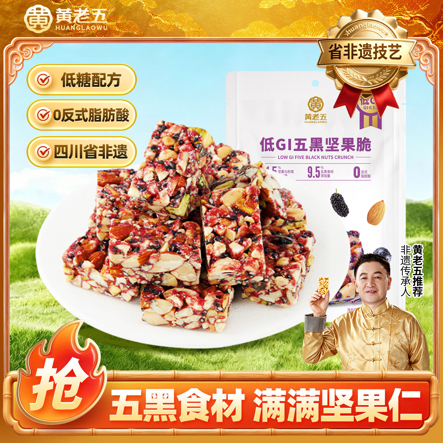黄老五五黑坚果脆128g孕妈解馋低糖糕点酥糖坚果花生零食高蛋白