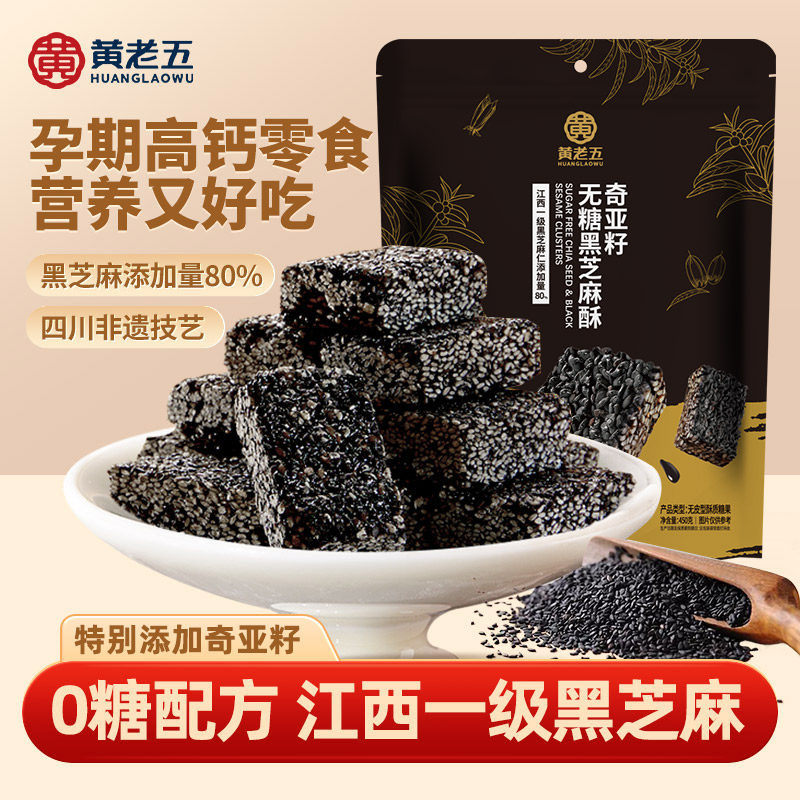 黄老五高钙奇亚籽无糖黑芝麻酥孕妇健康零食孕期控糖解馋小零食