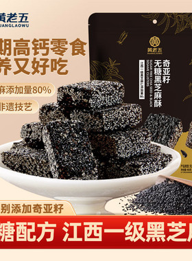 黄老五高钙奇亚籽无糖黑芝麻酥孕妇健康零食孕期控糖解馋小零食