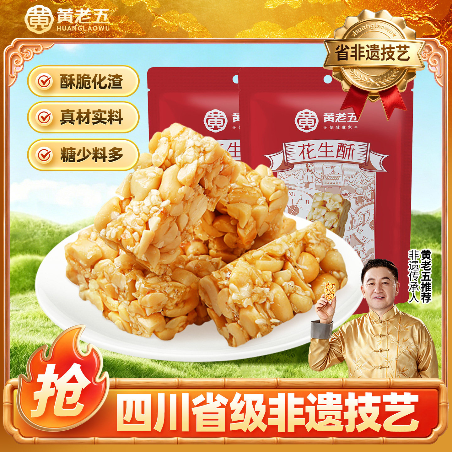 黄老五花生酥65g*2四川特产休闲小零食花生糖中式糕点酥糖