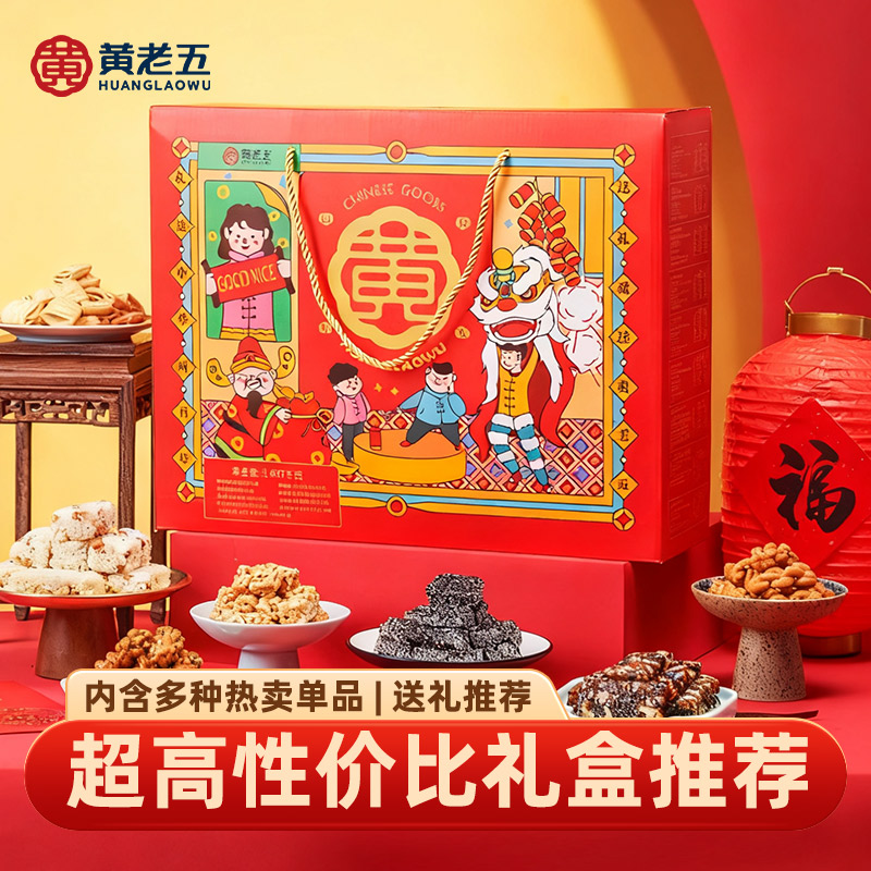 黄老五花生酥年货礼盒1437g