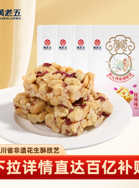 黄老五玫瑰味花生酥512g四川小零食休闲芝麻正宗花生糖果特产年货
