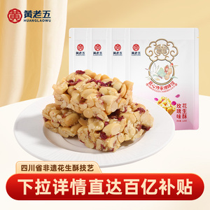 黄老五玫瑰味花生酥512g四川小零食休闲芝麻正宗花生糖果特产年货