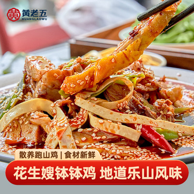 黄老五花生嫂钵钵鸡618g鸡肉海带贡菜大杂烩四川风味特产麻辣鲜香