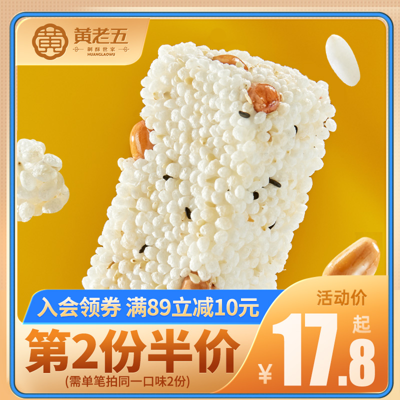 黄老五米花酥花生米花糖300g四川特产手工米酥糕点零食夜宵充饥