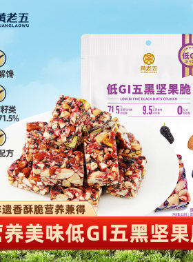 黄老五五黑坚果脆128g孕妈解馋低糖糕点酥糖坚果花生零食高蛋白