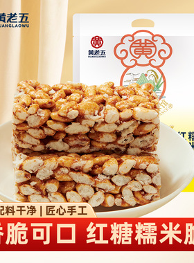 黄老五红糖糯米脆288g传统米花酥小吃零食休闲米花糖糕点食品