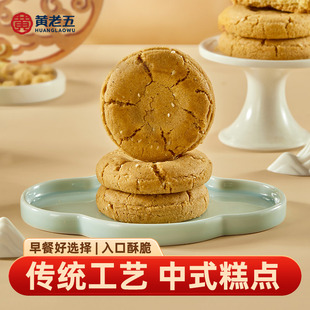 黄老五四川特产桃酥240g酥脆传统记忆糕点零食宫廷配方中式 小吃