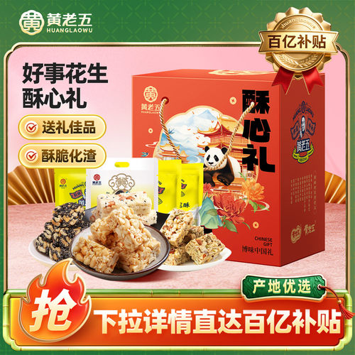黄老五花生酥中秋礼盒1100g四川成都特产伴手礼送长辈公司团购礼