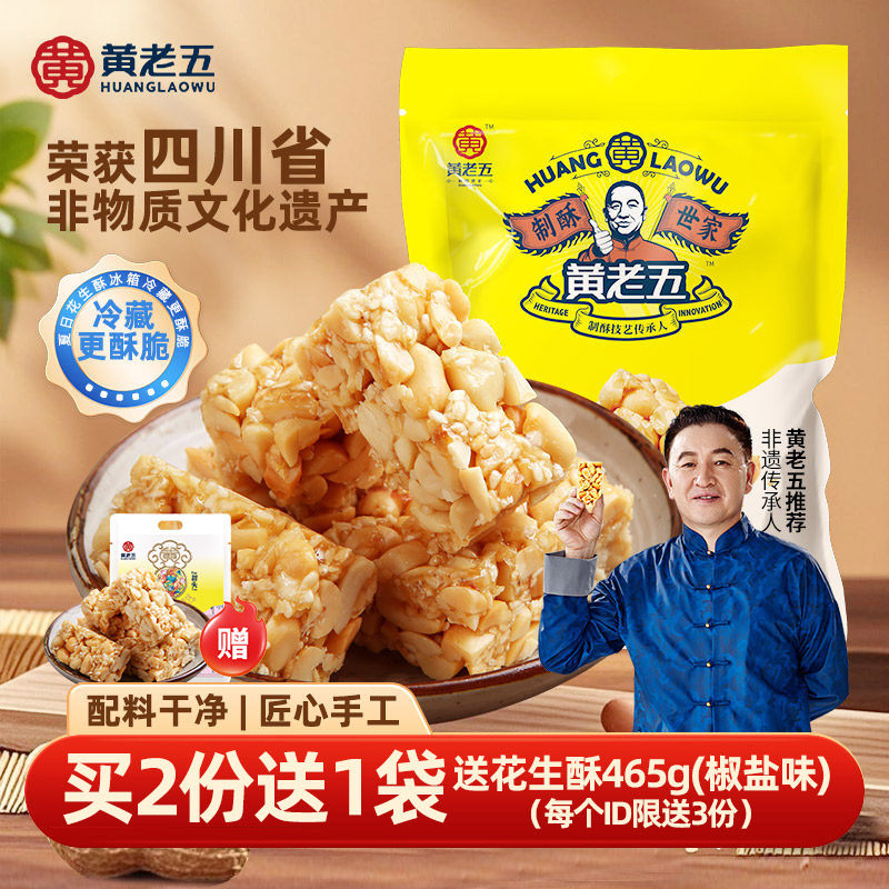 黄老五花生酥516g四川特产非遗花生糖小吃零食酥糖传统芝麻糖果