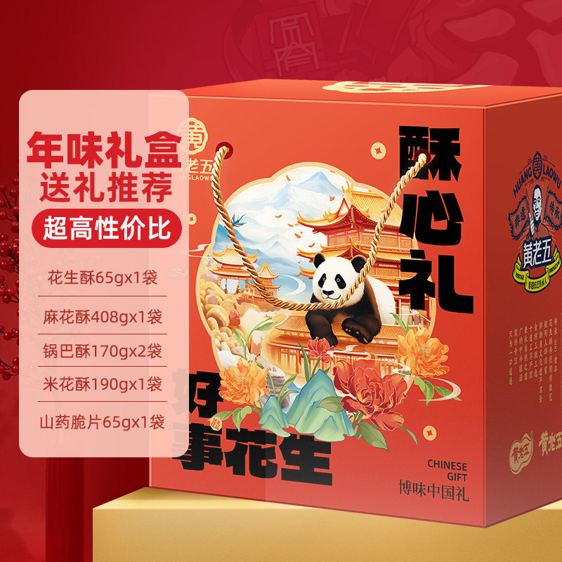 【主播推荐】黄老五花生酥年货礼盒1068g四川特产春节伴手礼,零食/坚果/特产,糕点礼盒/伴手礼,淘宝优惠券,粉丝福利购,淘宝优惠卷