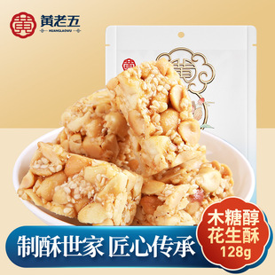 【主播推荐】黄老五木糖醇花生酥奇亚籽无糖黑芝麻酥组合564g