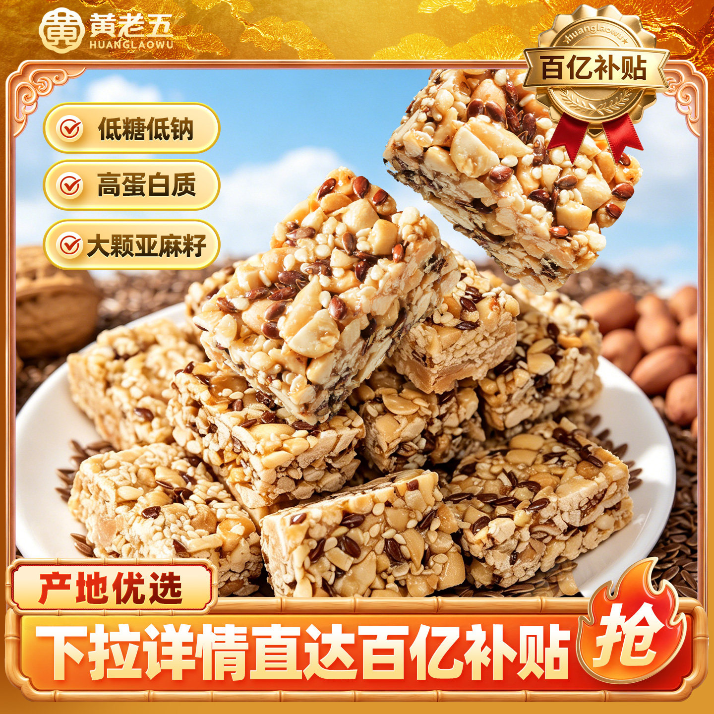 黄老五亚麻籽核桃酥450g花生核桃糖低糖小零食开袋即食酥糖