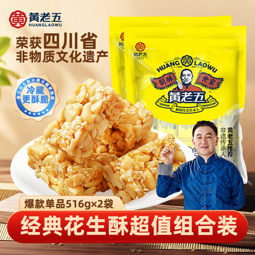 黄老五四川非遗花生酥516g四川特产小零食花生糖糕点酥糖芝麻花生