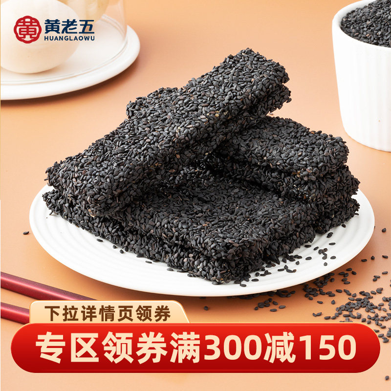 【专区满300-150】黄老五蜂蜜黑芝麻饼芝麻片100g小零食