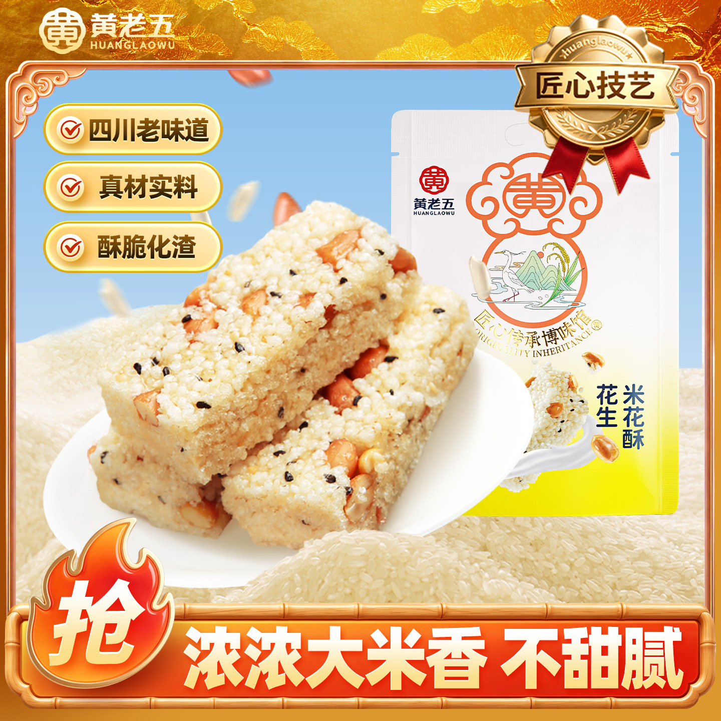 黄老五米花酥糖四川特产花生米花酥300g小包装零食传统小吃