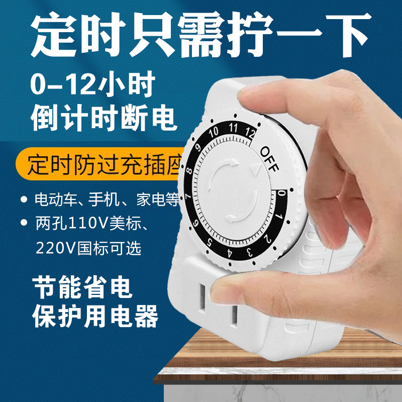 机械式定时器定时插座