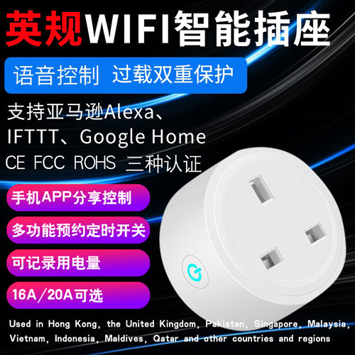 英规WiFi智能插座定时器开关