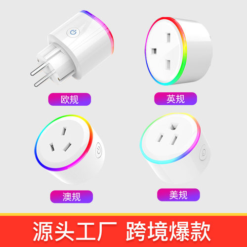 欧美WiFi智能插座带氛围情景灯