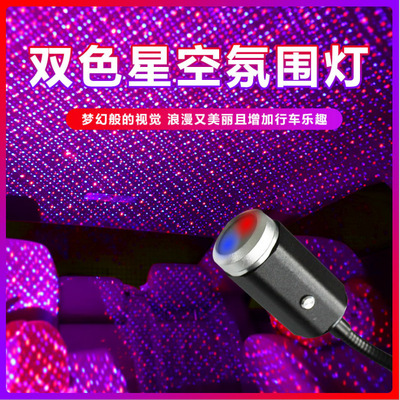 双色车载USB星空灯 车用车顶满天星内饰氛围灯投影呼吸爆闪多模式
