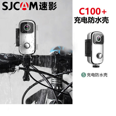 SJCAM速影C100+防水充电壳户外摩托车骑行配件运动相机防摔保护壳