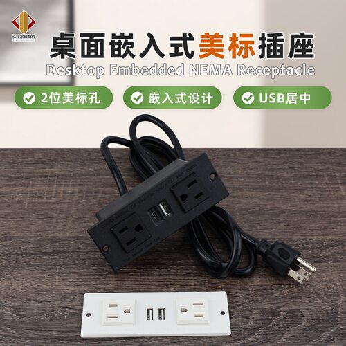 嵌入式2位美规带USB‑A+C家具桌面内嵌排插美式电源插座1.8米线