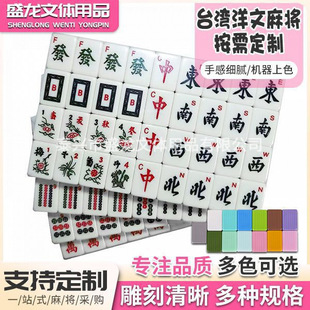 江苏厂家定 制多色可选台湾字体洋文 家用手打机用麻将牌家用麻将