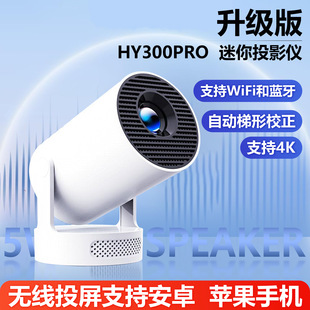 HY300迷你投影仪支持1080p无线投屏4K高清便携式 家庭投影仪升级版