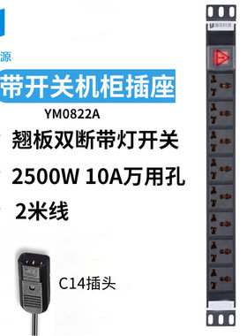 雅菲轩源机柜PDU电源插座工业插排UPS配套C14PDU防雷8位10A多用孔
