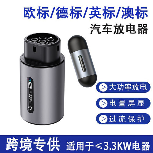 Type2欧标澳标3.3kW放电器取电枪