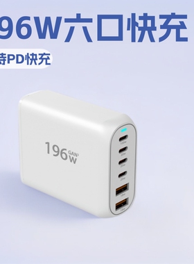 pd100W氮化镓充电器手机平板笔记本电脑适配器196W六口PD快充