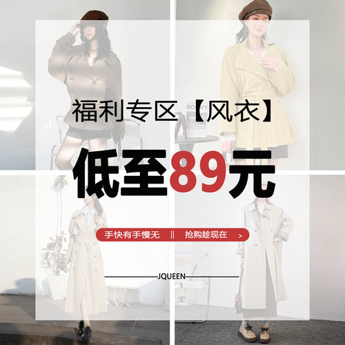 娇女王自选风衣长短款外套福袋