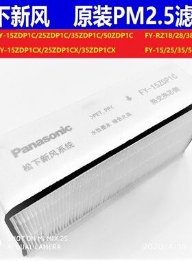 原装松下滤芯新风系统PM2.5滤网FY-15ZDP1C,25ZDP1C,35ZDP1C专用