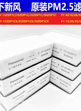 原装松下家用新风机PM2.5过滤网FY-25ZDP1C,FY-35ZDP1CFY-15ZDP1C