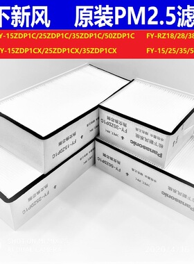 原装松下滤芯新风系统PM2.5滤网FY-15ZDP1C,25ZDP1C,35ZDP1C专用