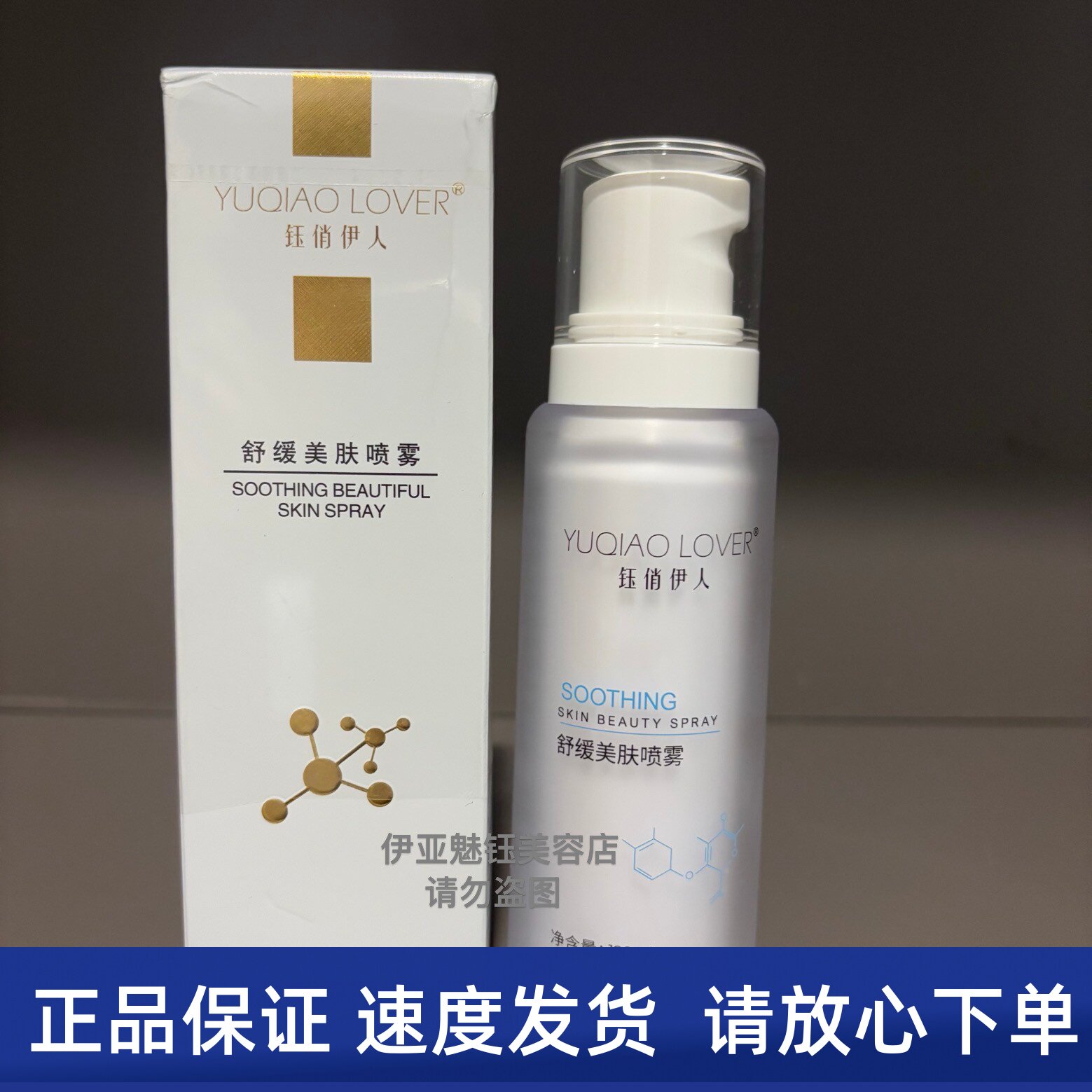 钰俏伊人舒缓美肤喷雾100ml补水面膜舒缓 美容院同款正品