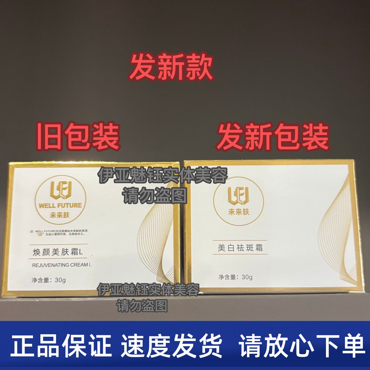 未来肤焕颜美肤霜 美白（晚霜）30g发新款新包装 美容院发货