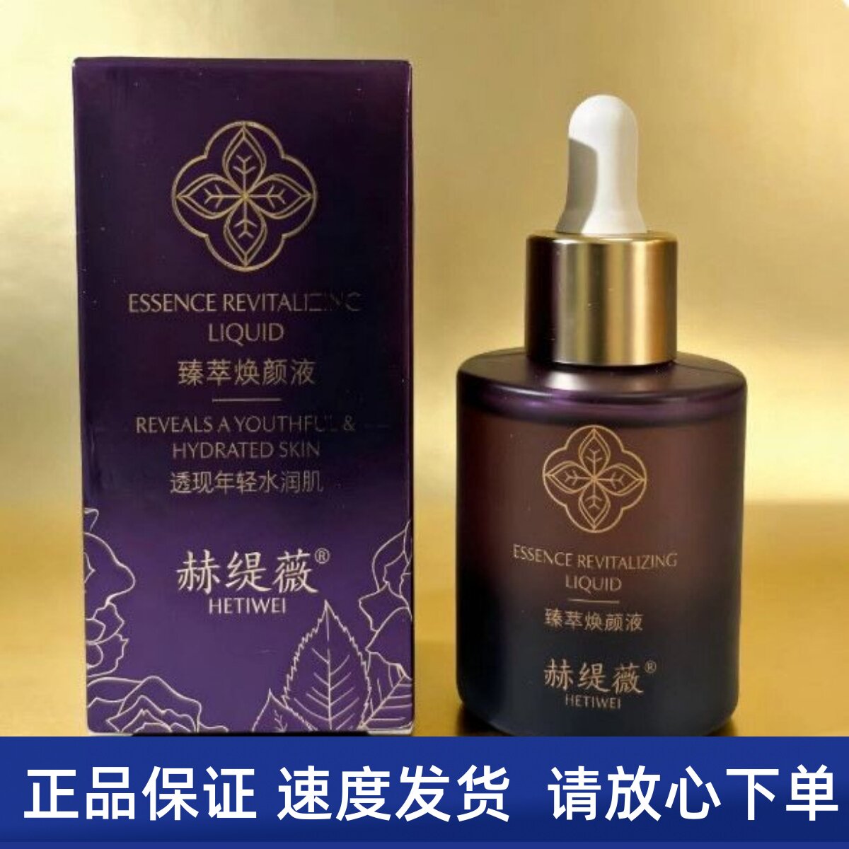 赫缇薇 臻萃焕颜液2号35ml 美容院正品发货