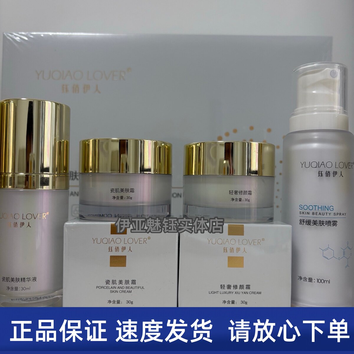 钰俏伊人 精萃净肤液 瓷肌炸斑王轻奢精华霜舒缓霜1号喷雾美容院