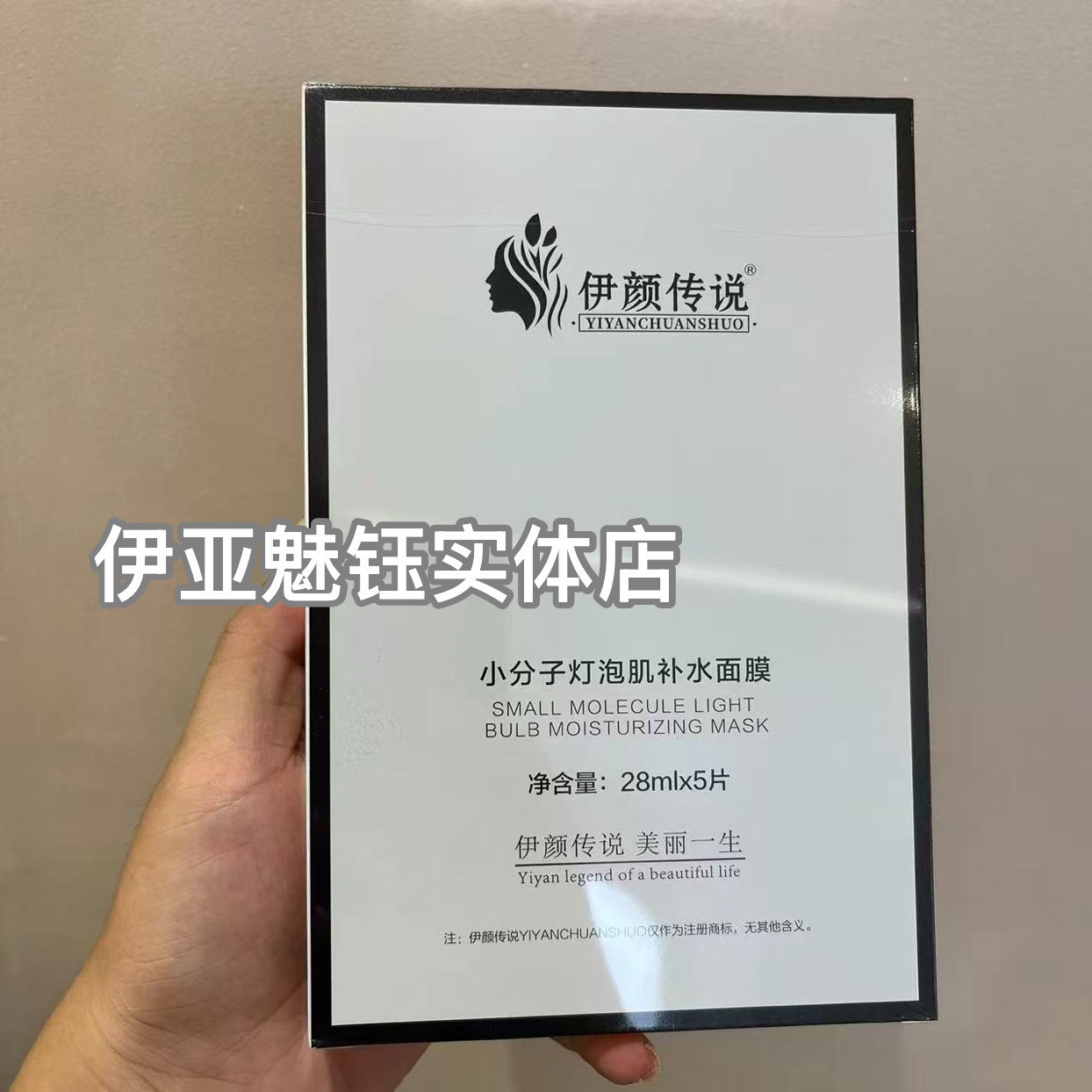 伊颜传说小分子灯泡肌补水面膜 1盒5片新旧款 美容院面膜正品